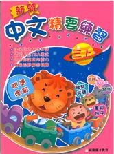 中文精要練習三上