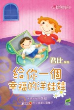心靈花圃2——給你一個幸福的洋娃娃