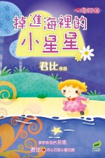 心靈花圃4——掉進海裡的小星星
