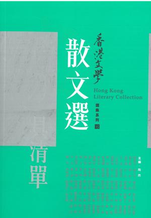 香港文學散文選－－家具清單
