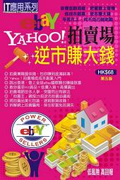 ebay•Yahoo!拍賣場逆市賺大錢