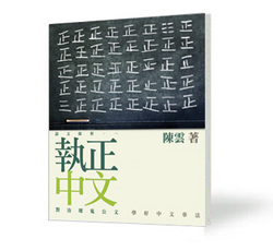 執正中文－－對治壞鬼公文，學好中文章法