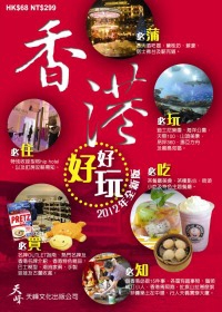 香港好好玩2012年全新版