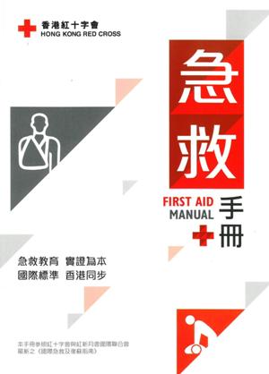 急救手冊（第九版更新版）（香港紅十字會）