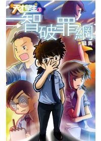 智破罪網