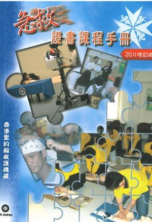 急救證書課程手冊（2011修訂版）