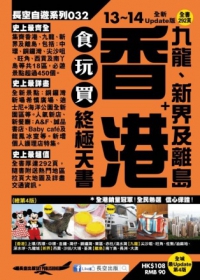 香港+九龍、新界及離島食玩買終極天書(2013-14年版)