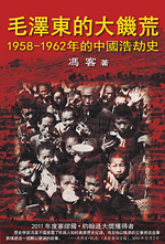 毛澤東的大饑荒－－1958-1962的中國浩劫史