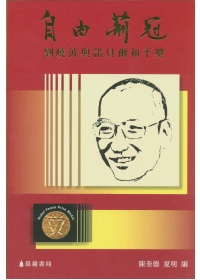 自由荊冠：劉曉波與諾貝爾和平獎