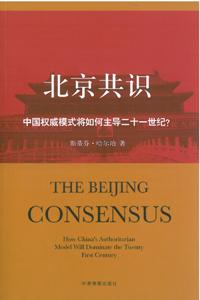 北京共識－－中國權威模式將如何主導二十一世紀？