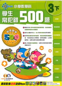 創意數學500－－學生常犯錯500題（3下）