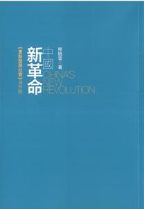 中國新革命：重新發現社會(海外版)