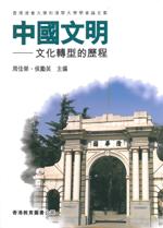 中國文明──文化轉型的歷程