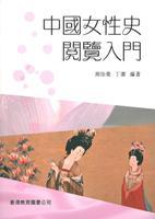 中國女性史閱覽入門