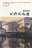 釣台的春晝�中國當代名家遊記散文攝影珍藏版叢書