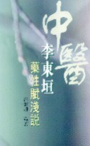 李東垣藥性賦淺說