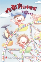 性教育兒童樂園