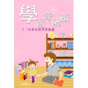 學習零障礙
