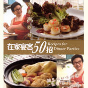 在家宴客50招(中英對照)