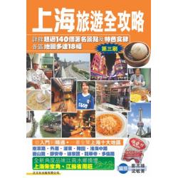 上海旅遊全攻略(第六刷)