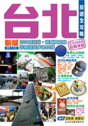 07年新版台北旅遊全攻略(總第14刷)
