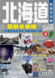 北海道旅遊全攻略（2008最新冬春版）