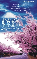 東京童話/金鈴旅行事件簿冒險小說01