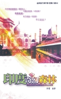 印度奇幻森林