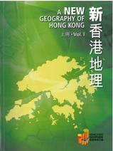 新香港地理（上冊）