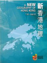 新香港地理（下冊）