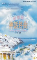 愛琴海神話終曲/金鈴旅行事件簿冒險小說
