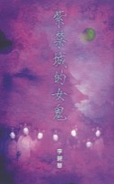 紫禁城的女鬼（李碧華作品#78）