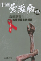 中國愛滋病禍--高耀潔醫生的最新證言與揭露