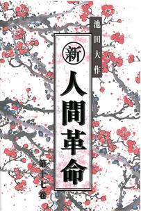 新人間革命(第十七卷)