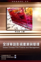 全球華語影視產業與管理