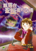 飄落在聖誕夜的心情