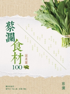 蔡瀾食材100．蔬果篇
