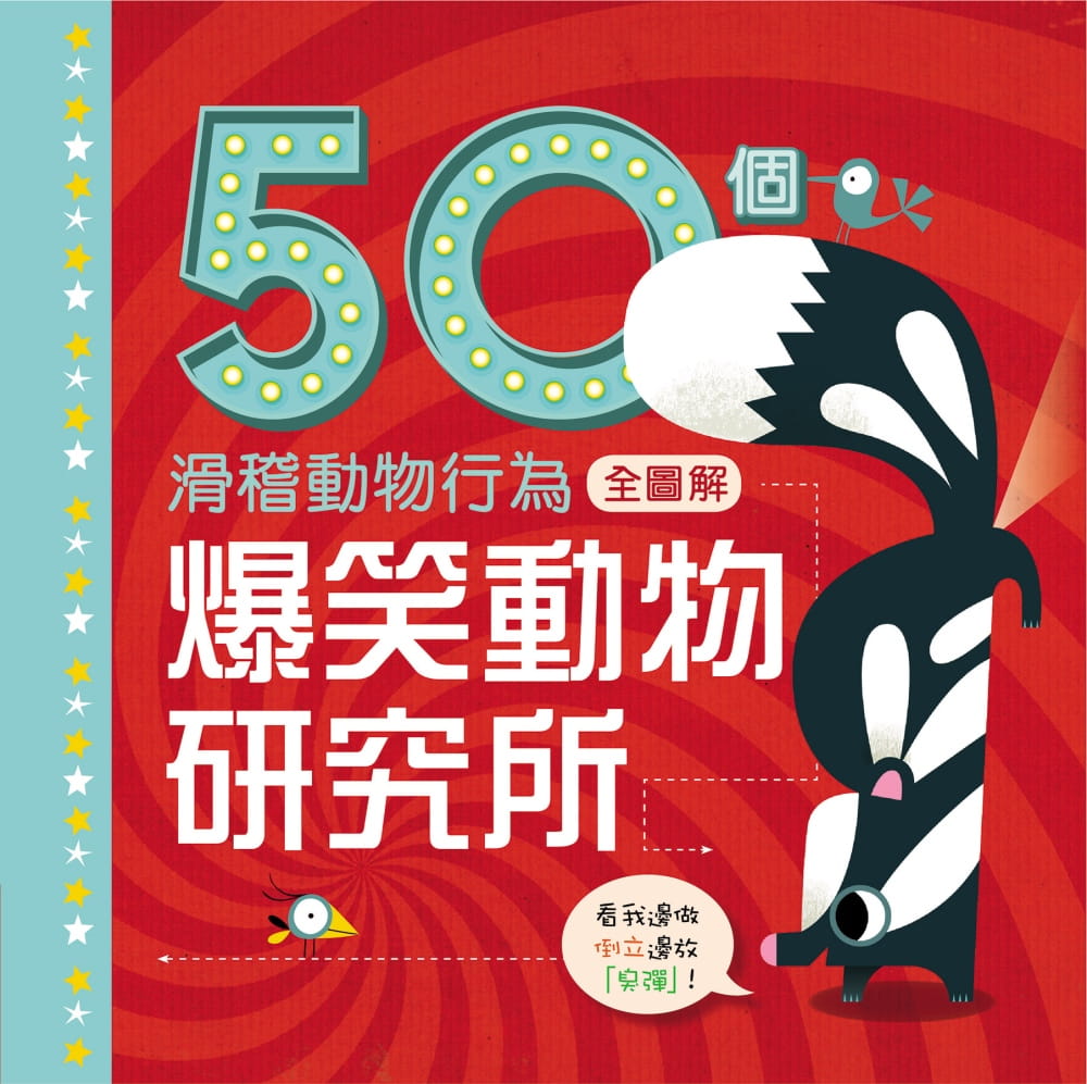 爆笑動物研究所：50個滑稽動物行為全圖解