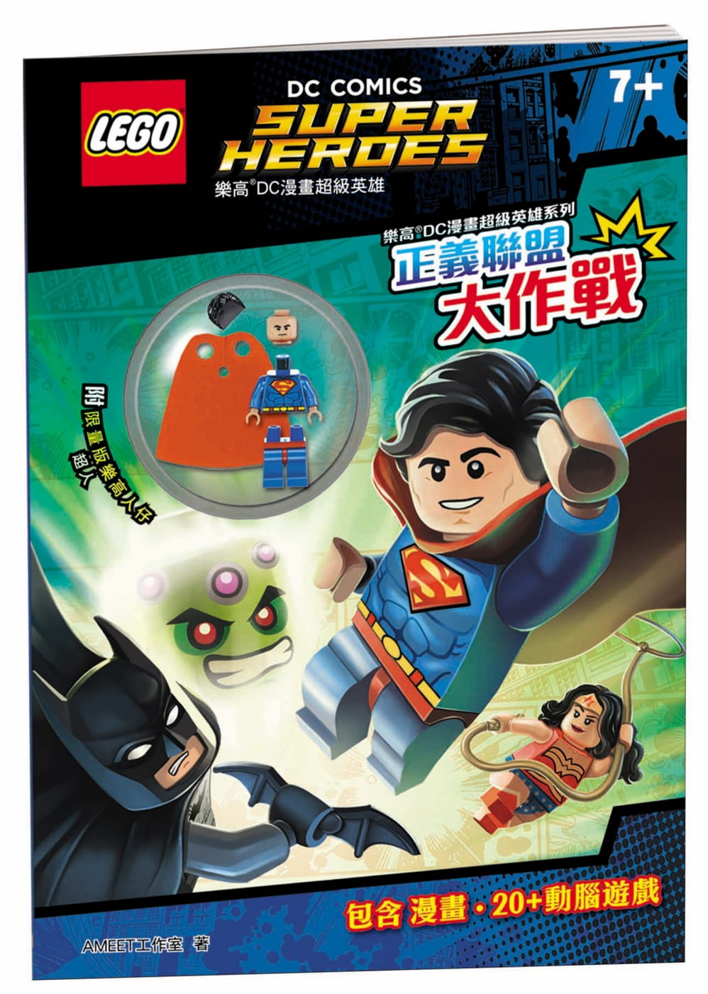樂高DC漫畫超級英雄：正義聯盟大作戰
