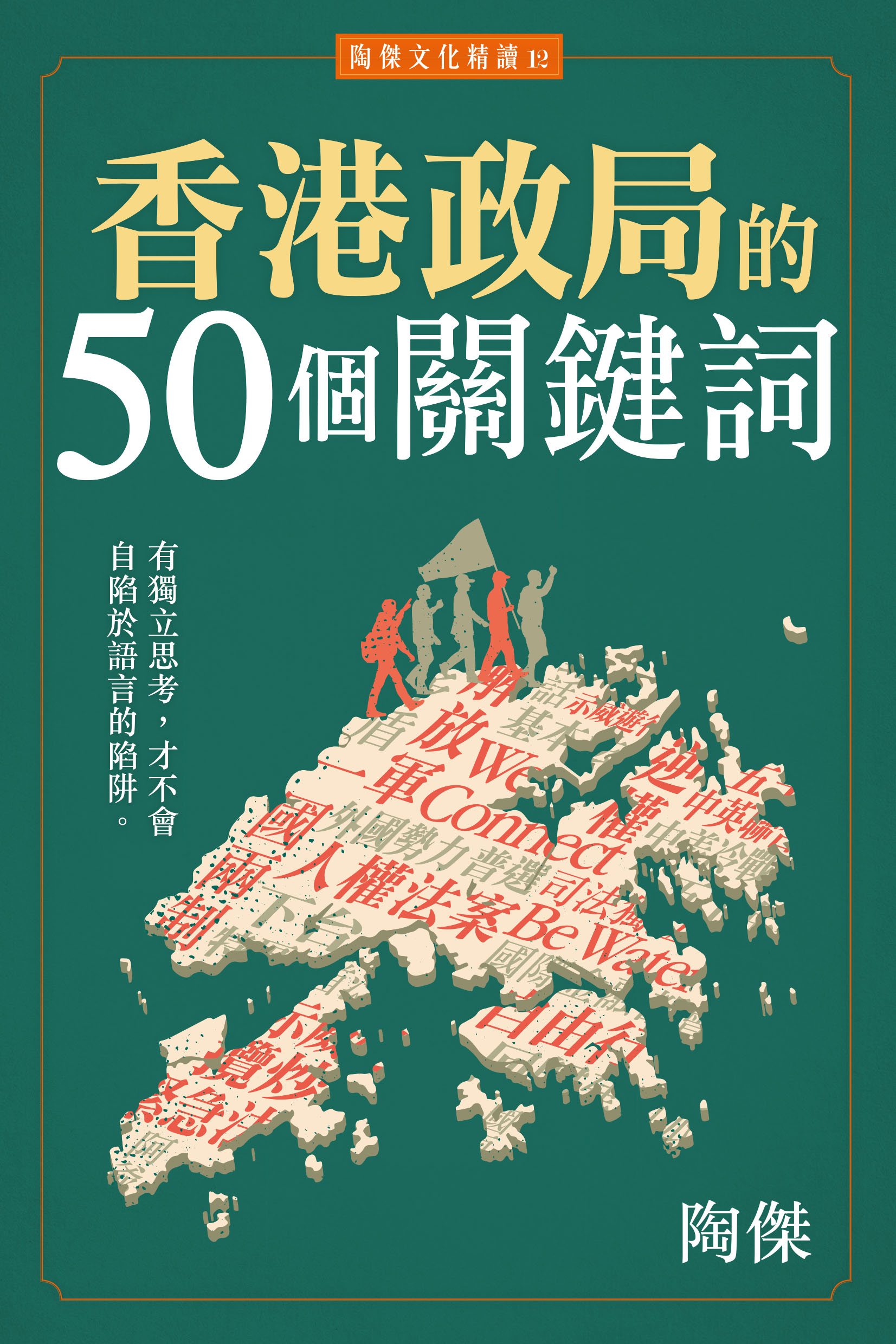 香港政局的50個關鍵詞