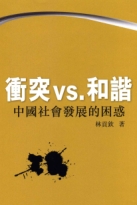 衝突vs和諧--中國社會發展的困惑