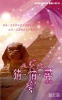 埃及猜.情.尋(修訂版)
