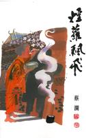 煙蘿飄飛