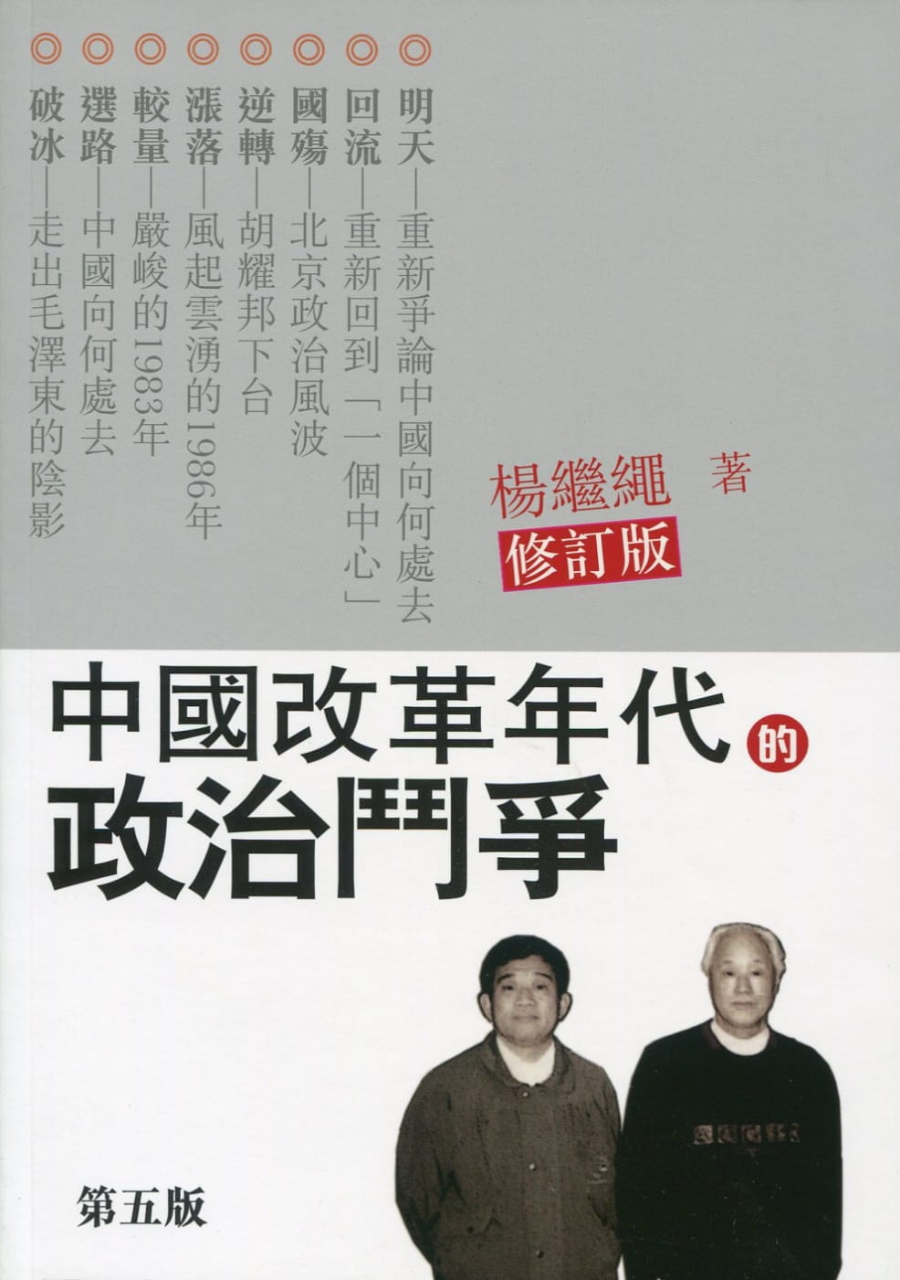 中國改革年代的政治鬥爭（修訂版）
