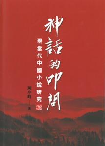 神話的叩問：現當代中國小說研究