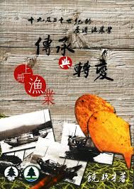 十九及二十世紀的香港漁農業傳承與轉變（上冊漁業）