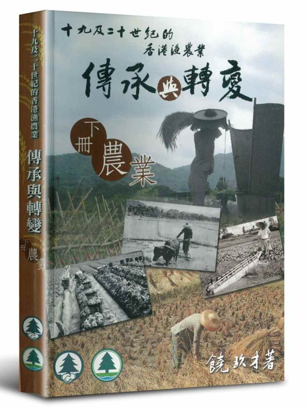 十九及二十世紀的香港漁農業傳承與轉變（下冊農業）