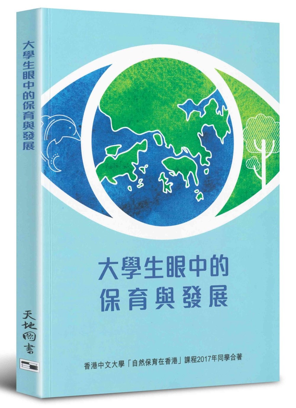 大學生眼中的保育與發展