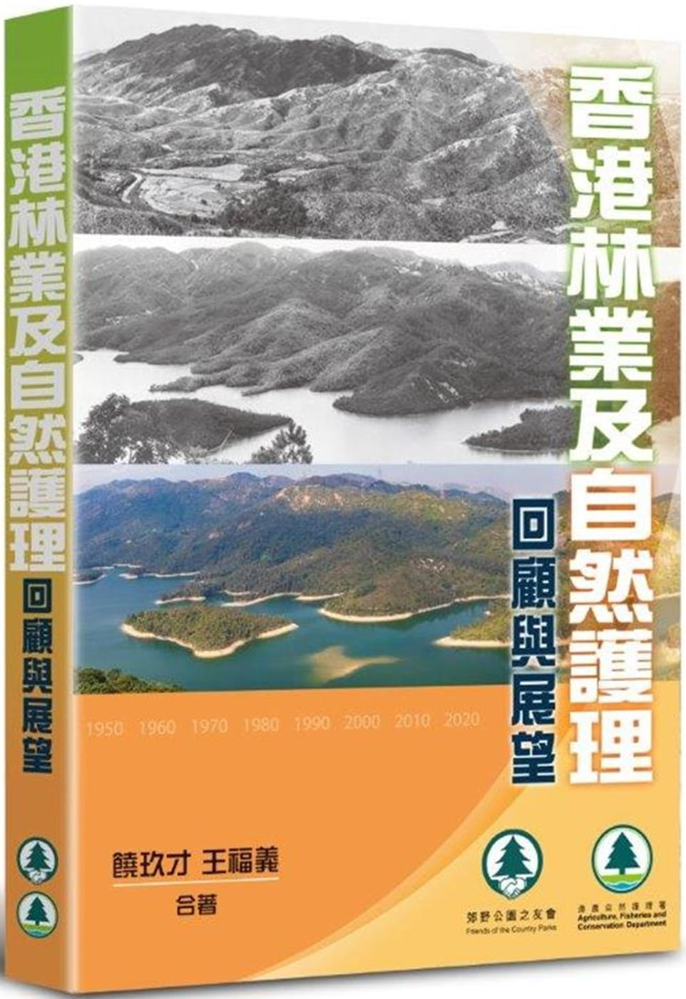 香港林業及自然護理：回顧與展望