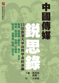 中國傳媒銳思錄：13位香港大學訪問學者的演講